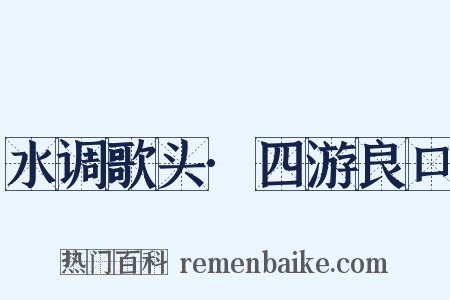 水调歌头·四游良口是什么意思的图片